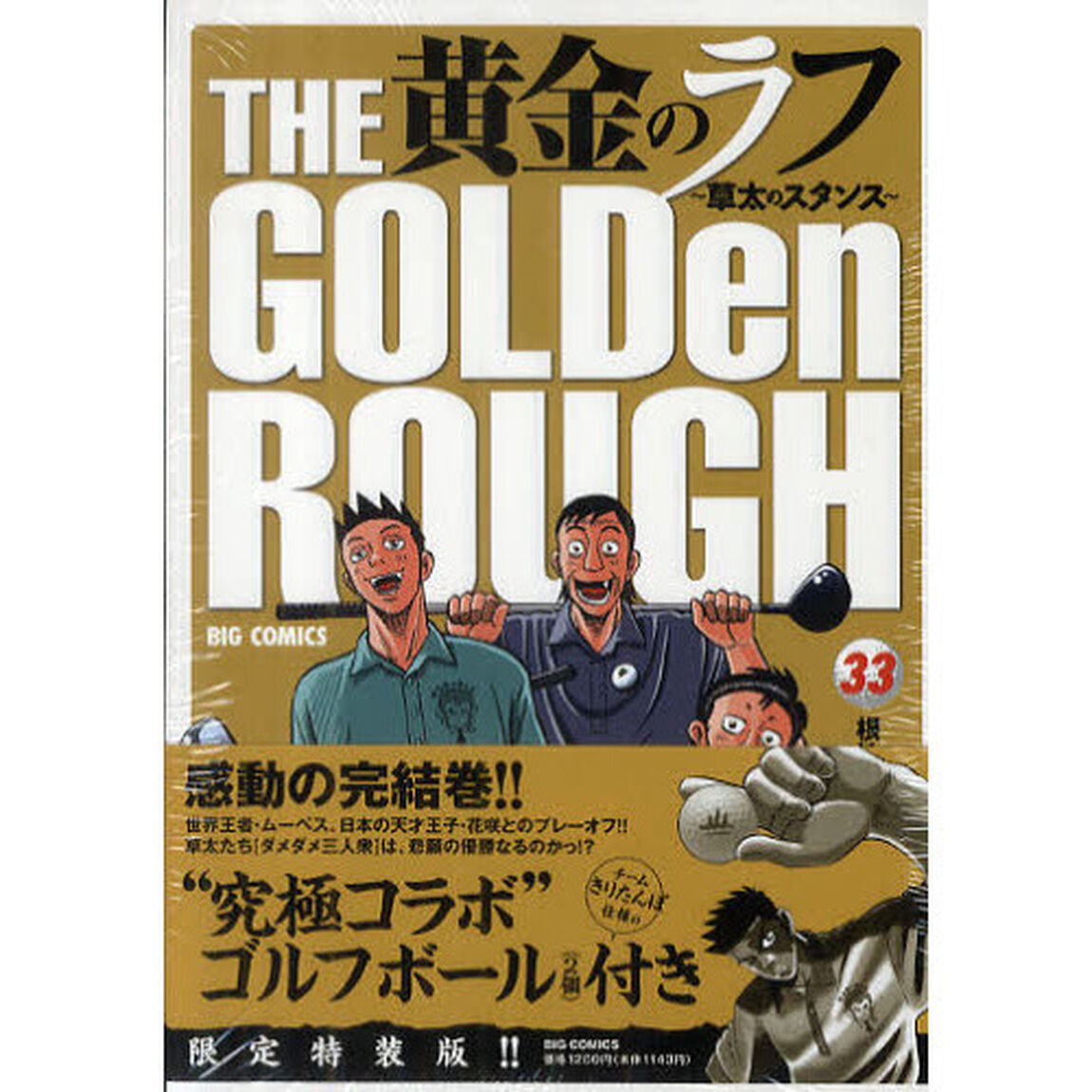限定特装版　黄金のラフ〜草太のスタ　３３