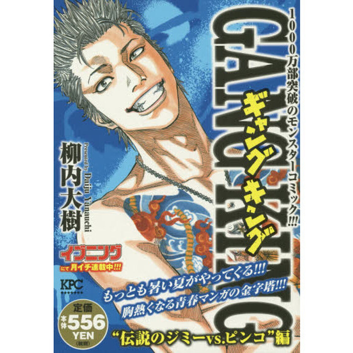ギャングキング　伝説のジミーＶＳ．ピンコ