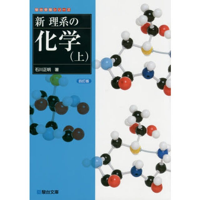 新理系の化学　上「４訂版」