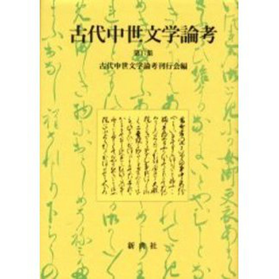 古代中世文学論考　第１７集