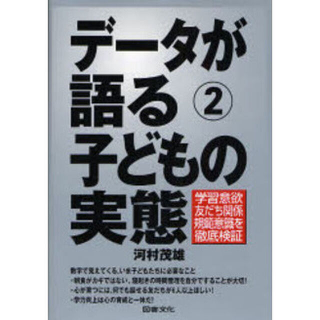 データが語る　２「子どもの実態　学習意欲・友だち関係・規範意識を徹底検証」