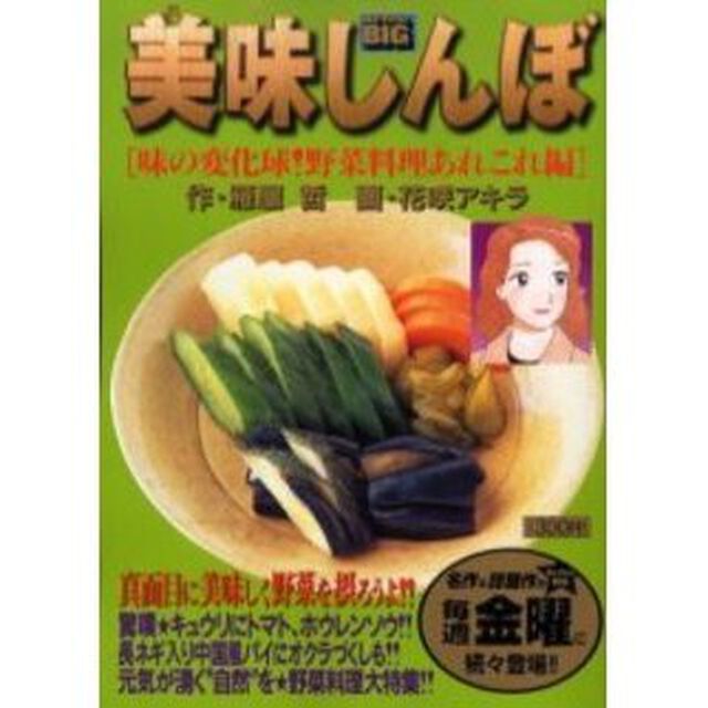 美味しんぼ　味の変化球！野菜料理あれこれ