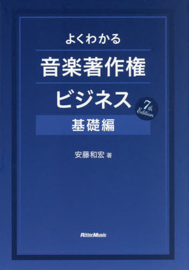 よくわかる音楽著作権ビジネス　基礎編「７ｔｈ　Ｅｄｉｔｉｏｎ」