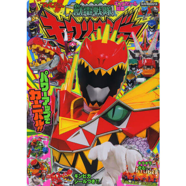 獣電戦隊キョウリュウジャー　４「パワーアップでカーニバル！！」