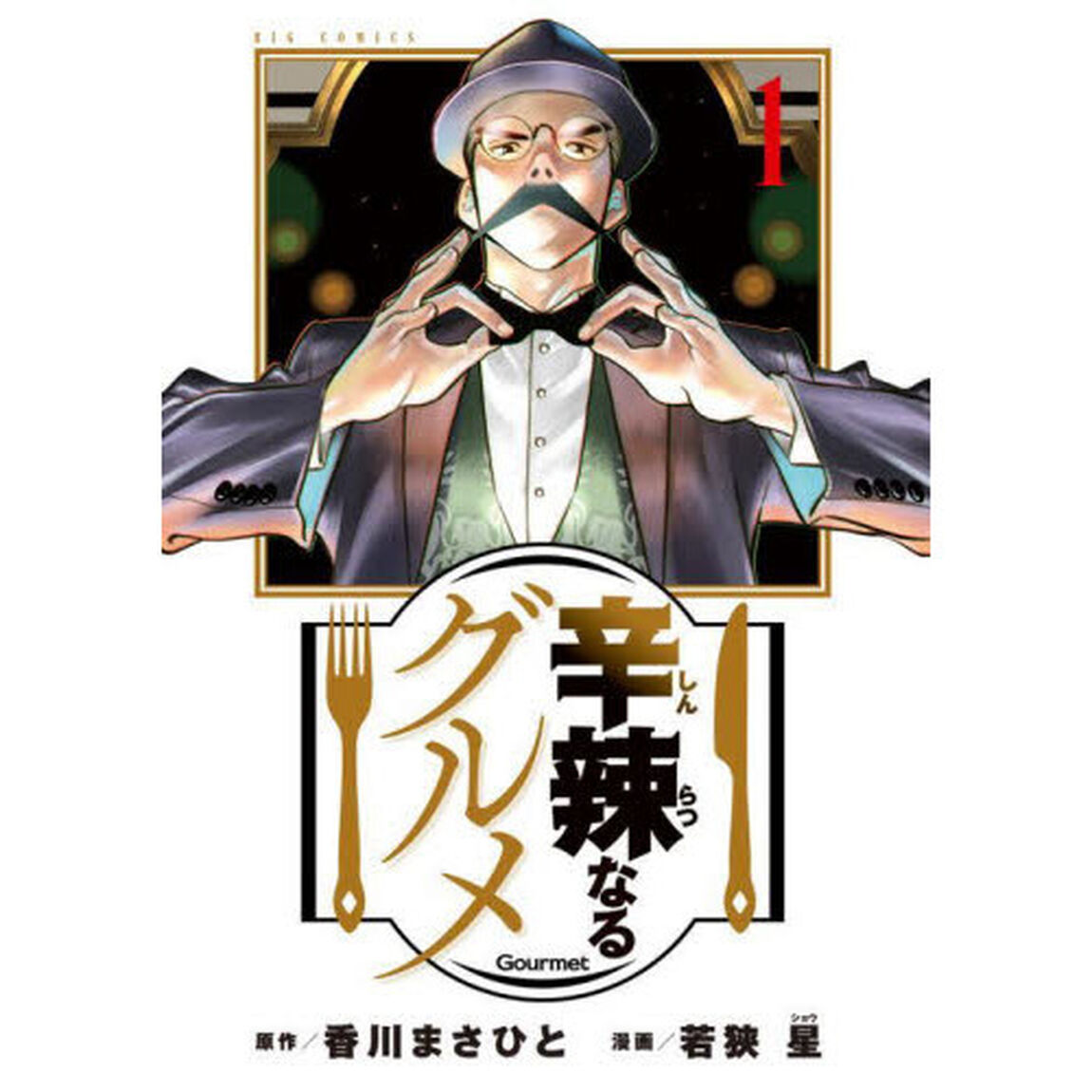 辛辣なるグルメ　１