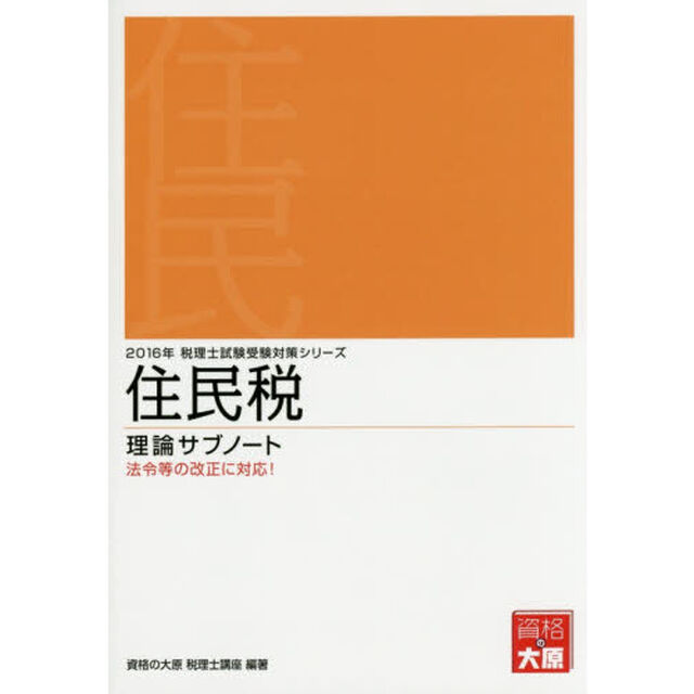 住民税理論サブノート　２０１６年
