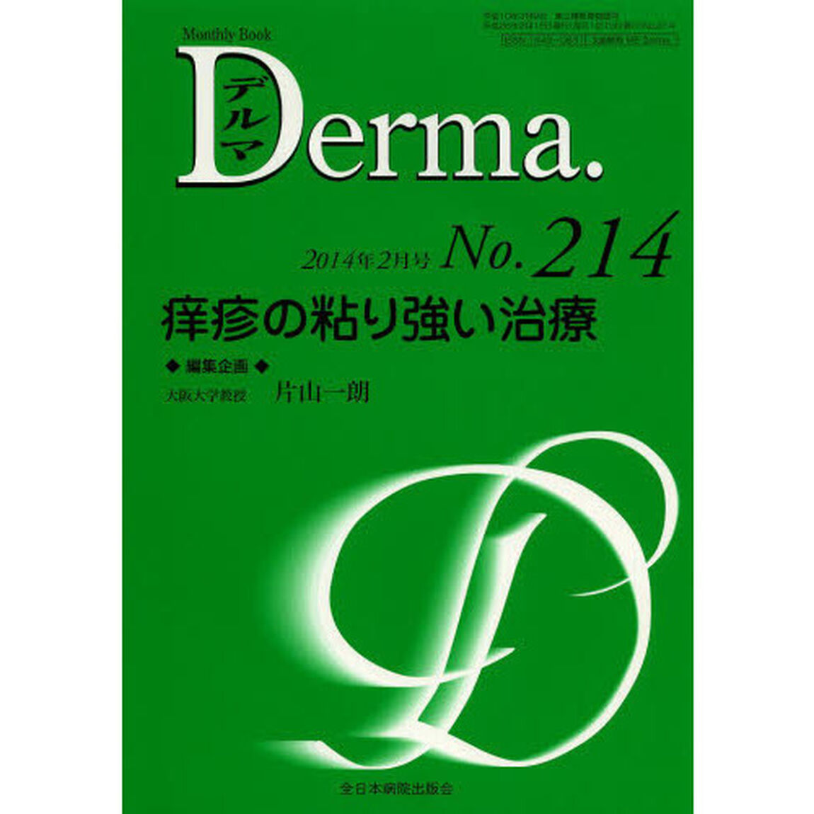 デルマ　Ｎｏ．２１４（２０１４年２月号）「痒疹の粘り強い治療」