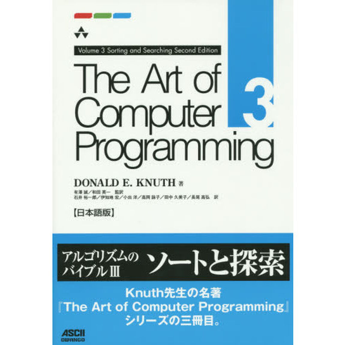 Ｔｈｅ　Ａｒｔ　ｏｆ　Ｃｏｍｐｕｔｅｒ　Ｐｒｏｇｒａｍｍｉｎｇ　日本語版　３「Ｓｏｒｔｉｎｇ　ａｎｄ　Ｓｅａｒｃｈｉｎｇ」