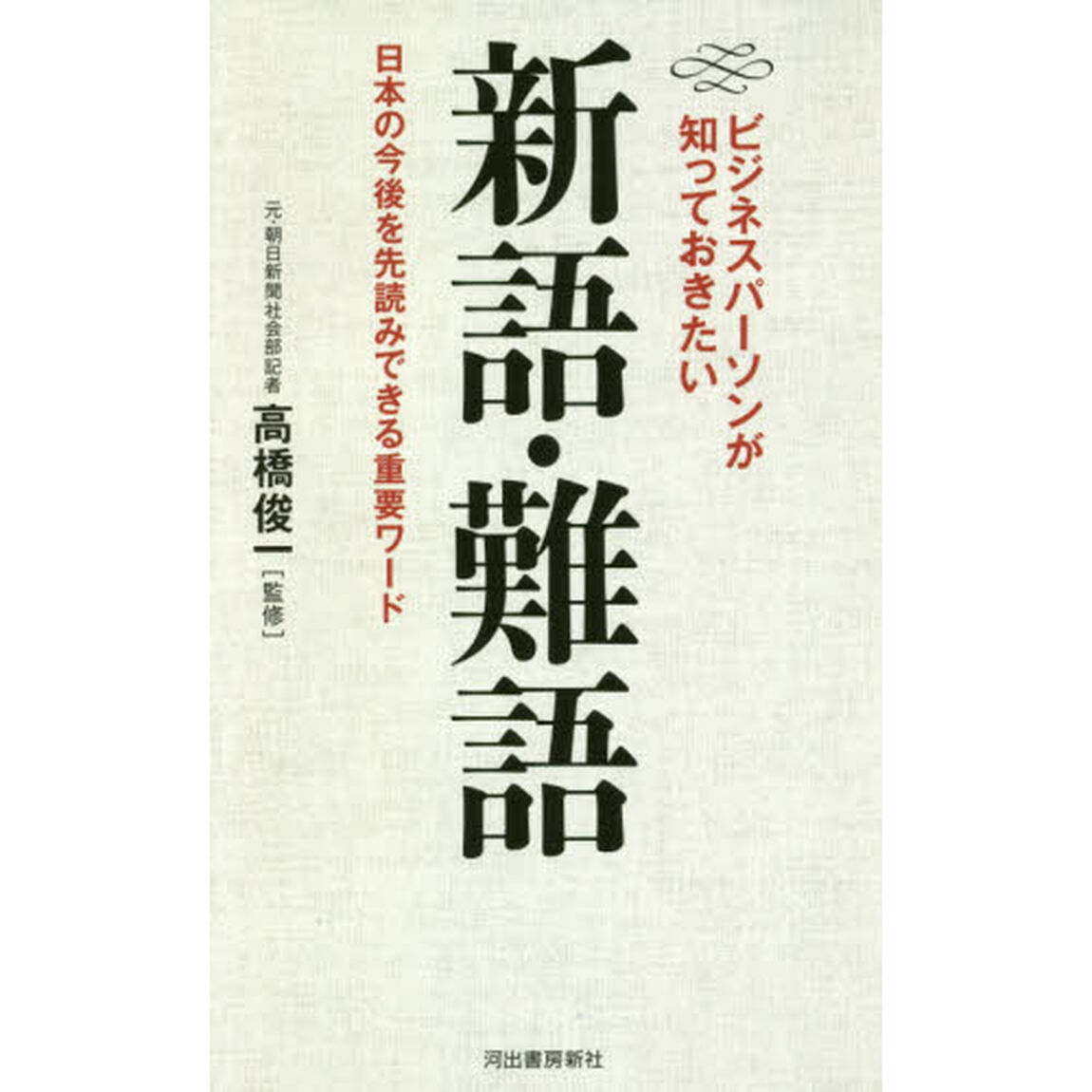 ビジネスパーソンが知っておきたい新語・難語　日本の今後を先読みできる重要ワード