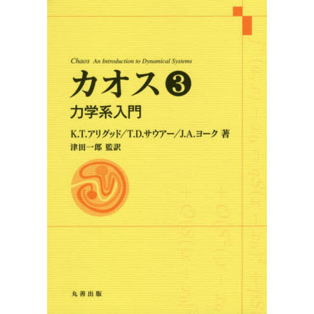 カオス　力学系入門　３