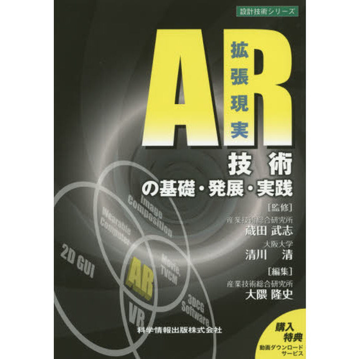 ＡＲ技術の基礎・発展・実践