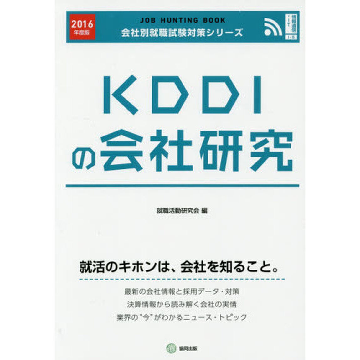 ＫＤＤＩの会社研究　ＪＯＢ　ＨＵＮＴＩＮＧ　ＢＯＯＫ　２０１６年度版