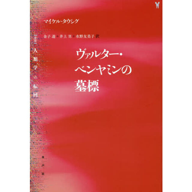 ヴァルター・ベンヤミンの墓標