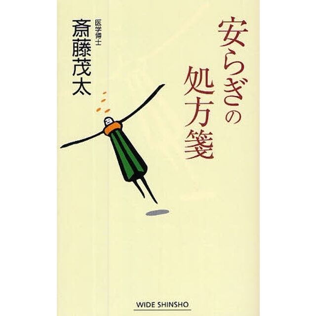 安らぎの処方箋
