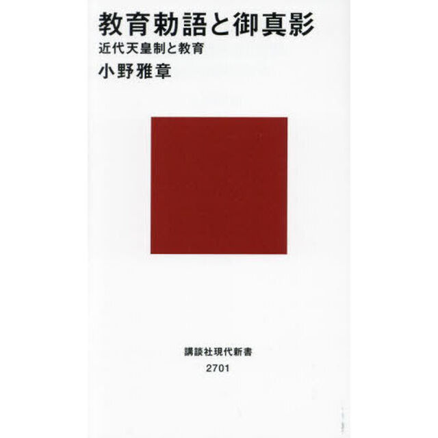 教育勅語と御真影　近代天皇制と教育