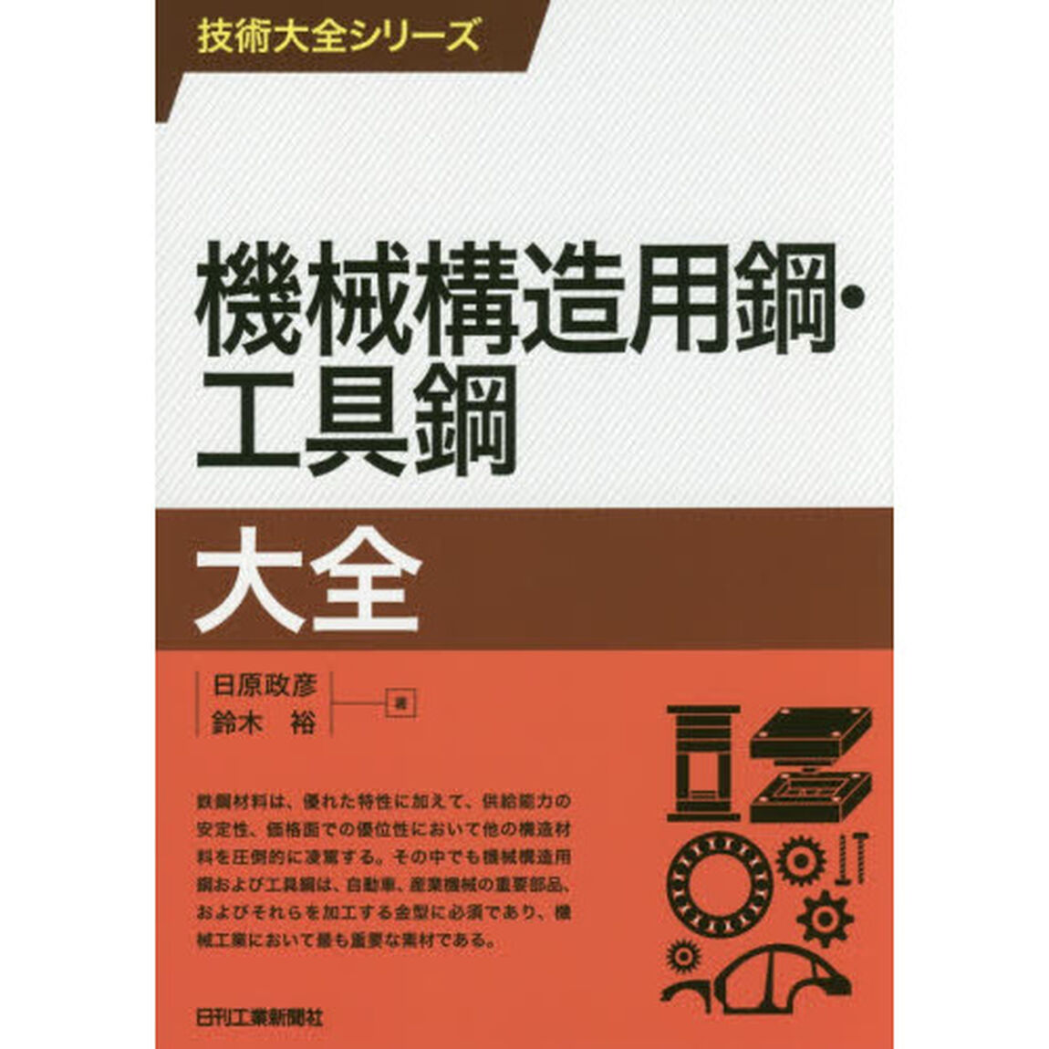 機械構造用鋼・工具鋼大全
