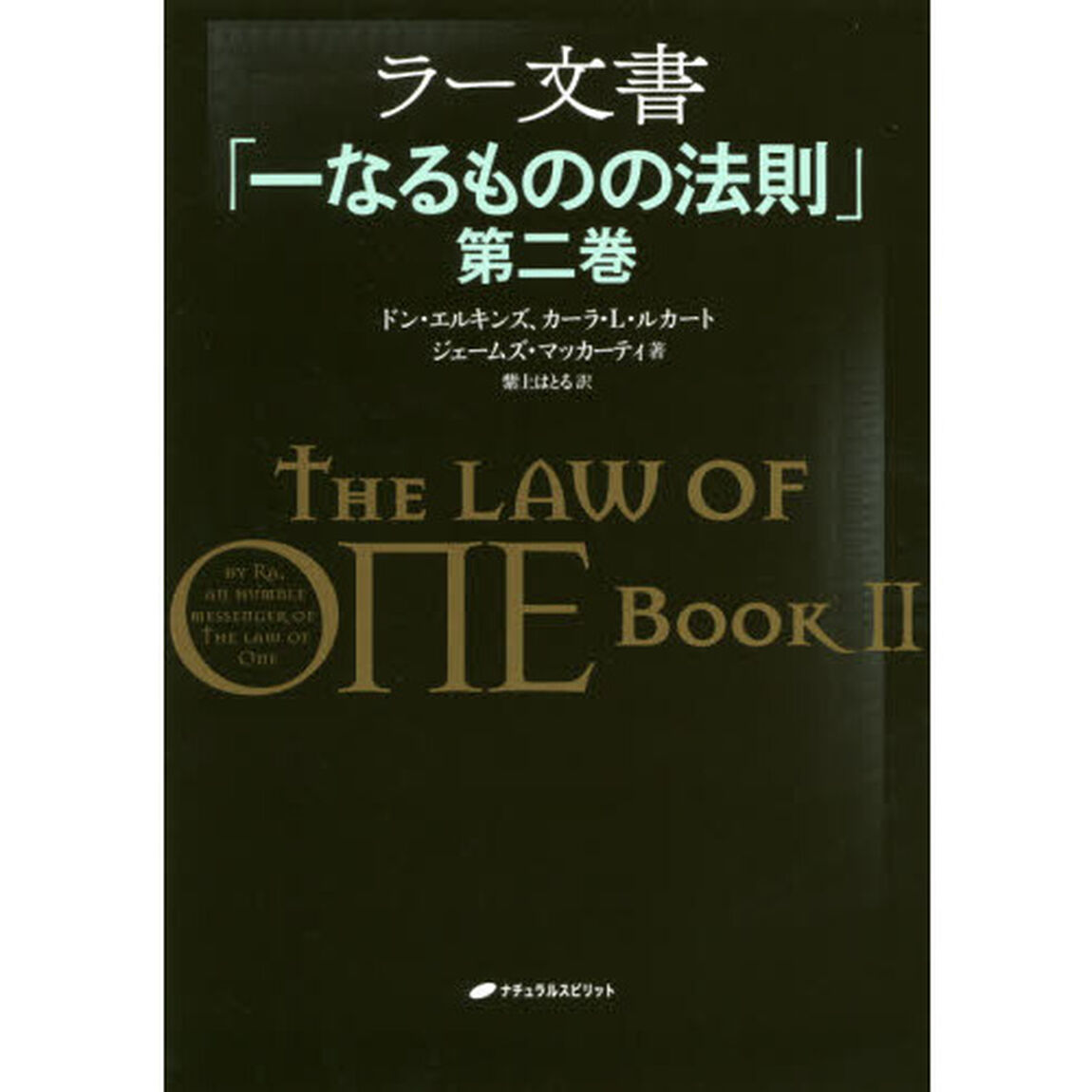 ラー文書　一なるものの法則　第２巻