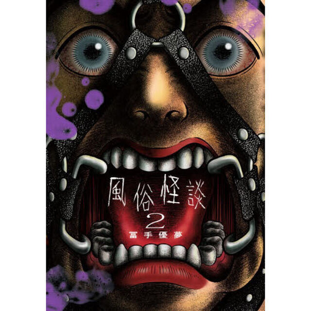 風俗怪談　２