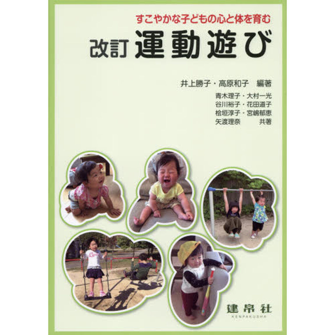運動遊び　すこやかな子どもの心と体を育む「改訂」