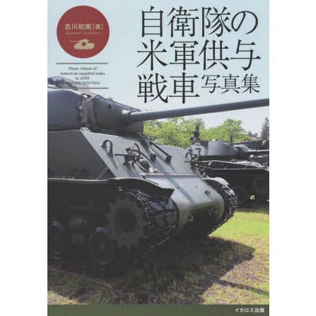 自衛隊の米軍供与戦車写真集　Ｍ４中戦車からＭ４１軽戦車まで