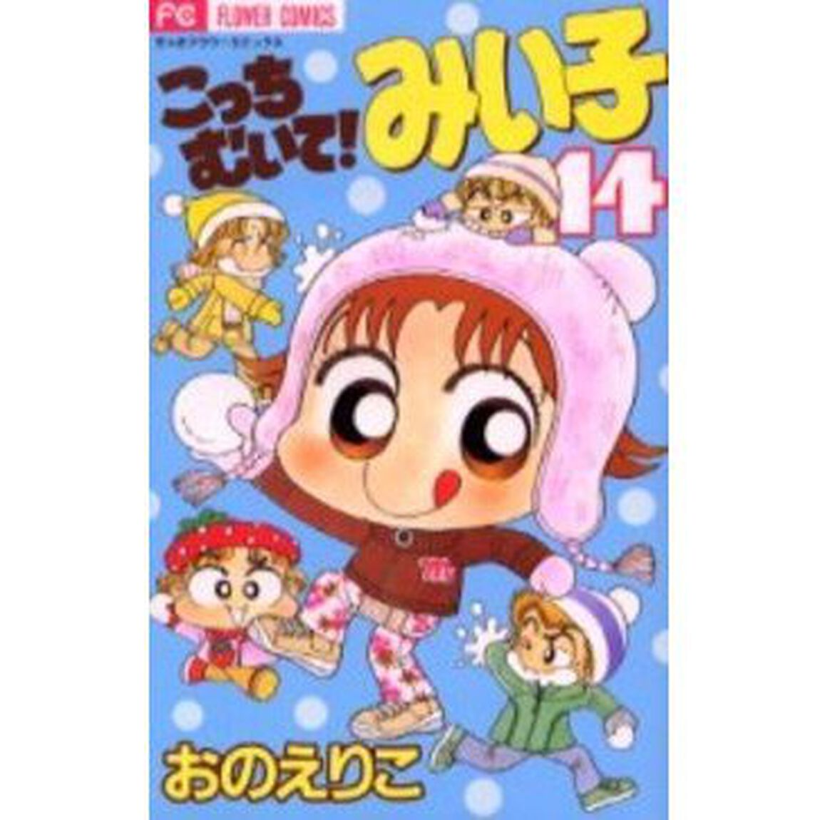 こっちむいて！みい子 14
