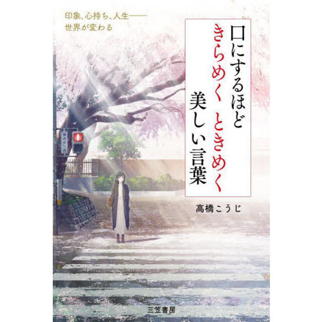 口にするほどきらめくときめく美しい言葉