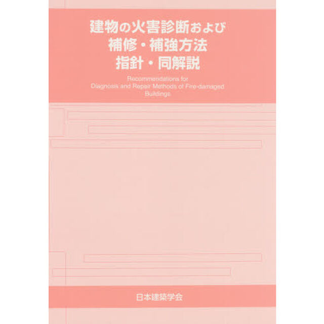 建物の火害診断および補修・補強方法指針・同解説