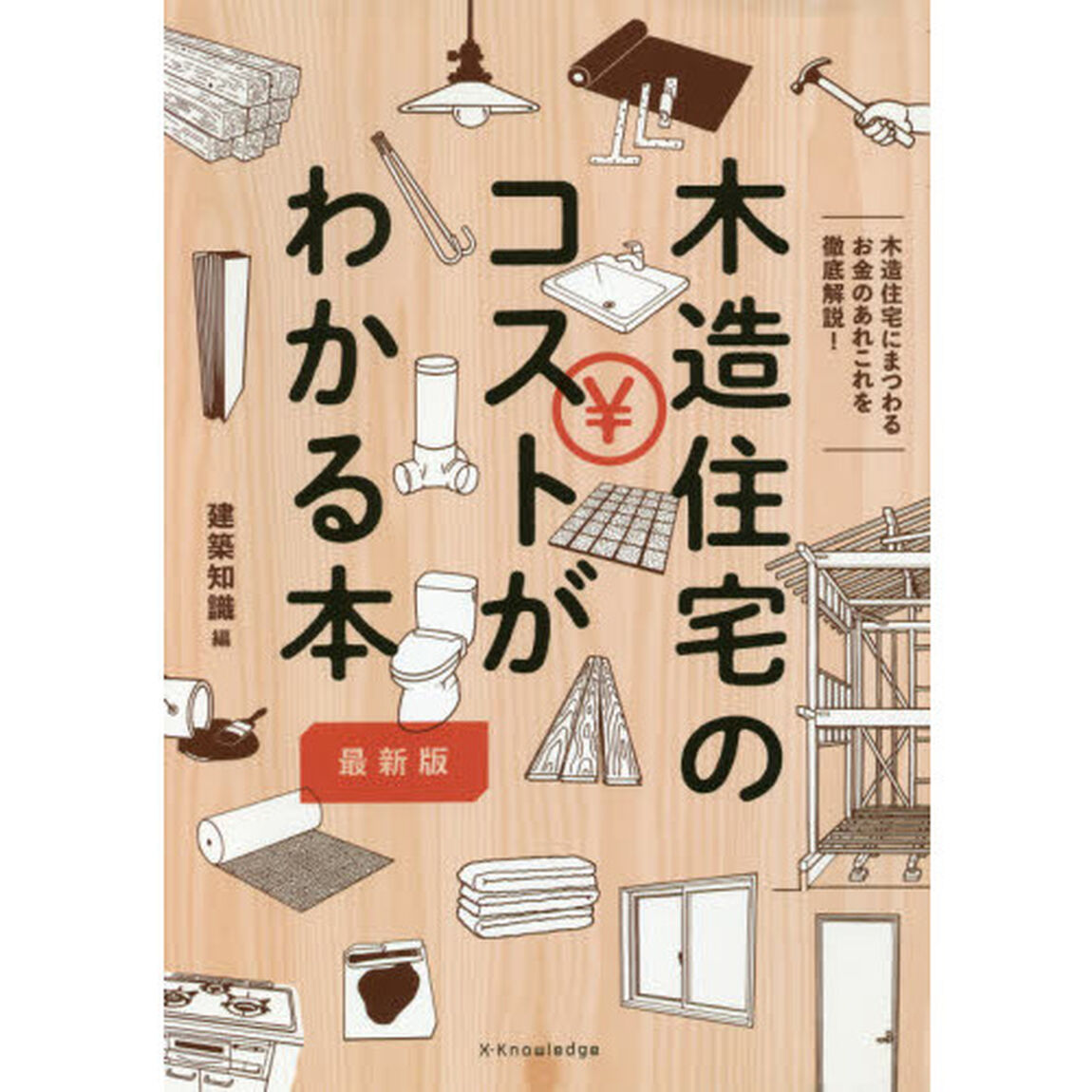 木造住宅のコストがわかる本　木造住宅にまつわるお金のあれこれを徹底解説！「最新版」