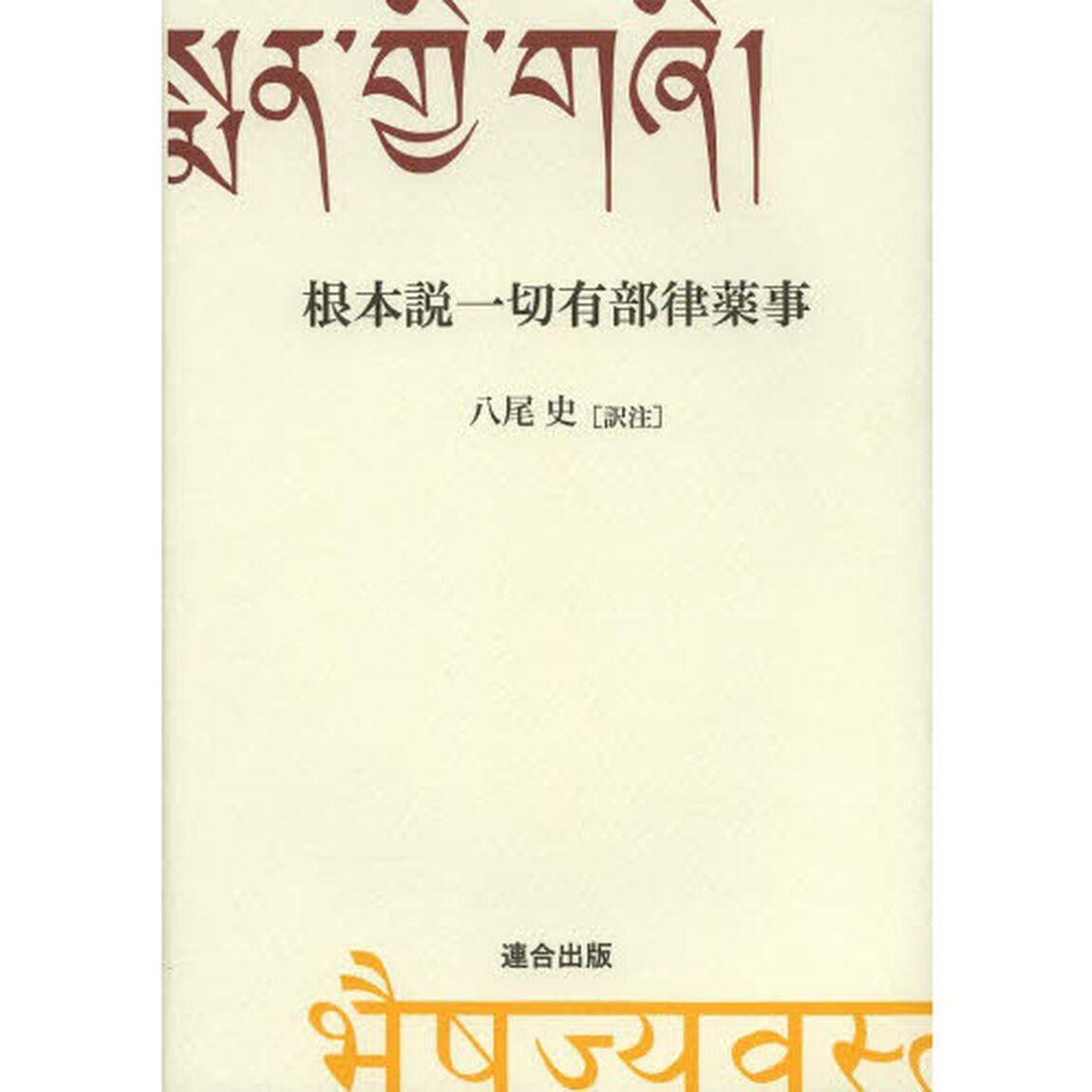 根本説一切有部律薬事