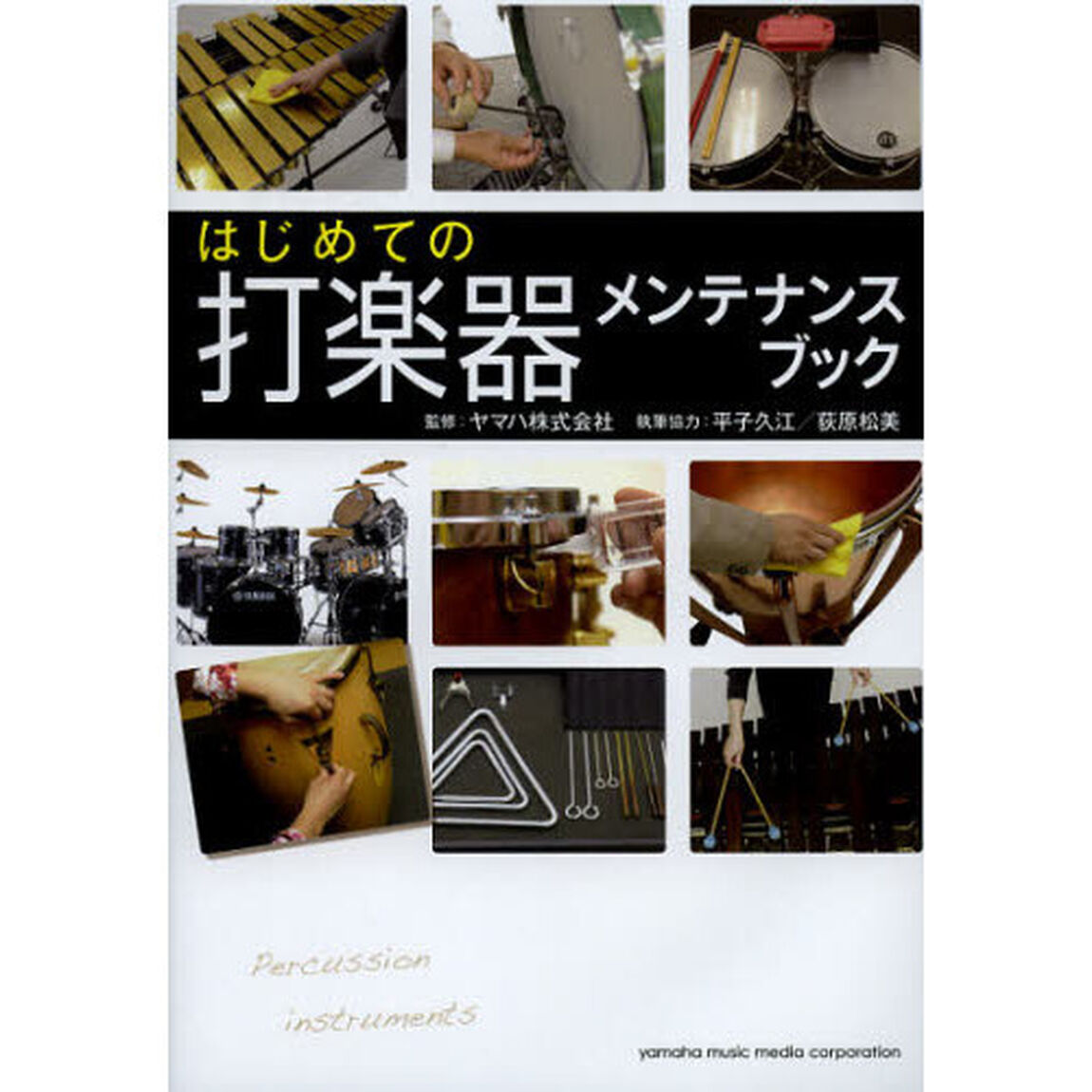 はじめての打楽器メンテナンスブック