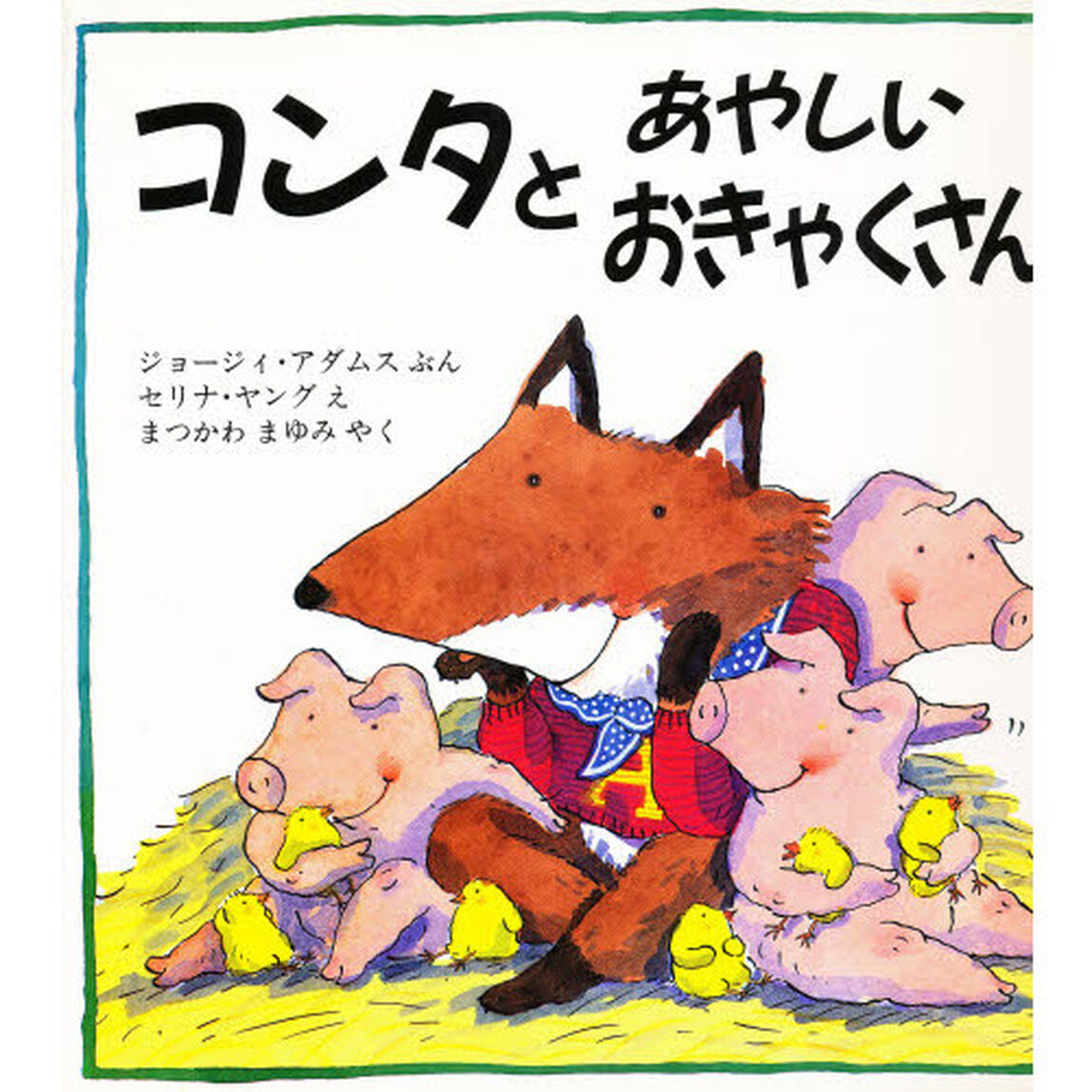 コンタとあやしいおきゃくさん