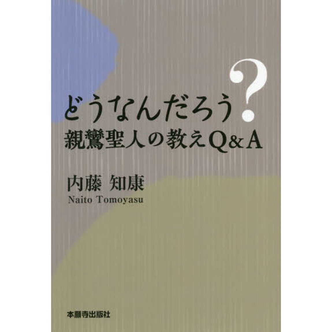 どうなんだろう？親鸞聖人の教えＱ＆Ａ