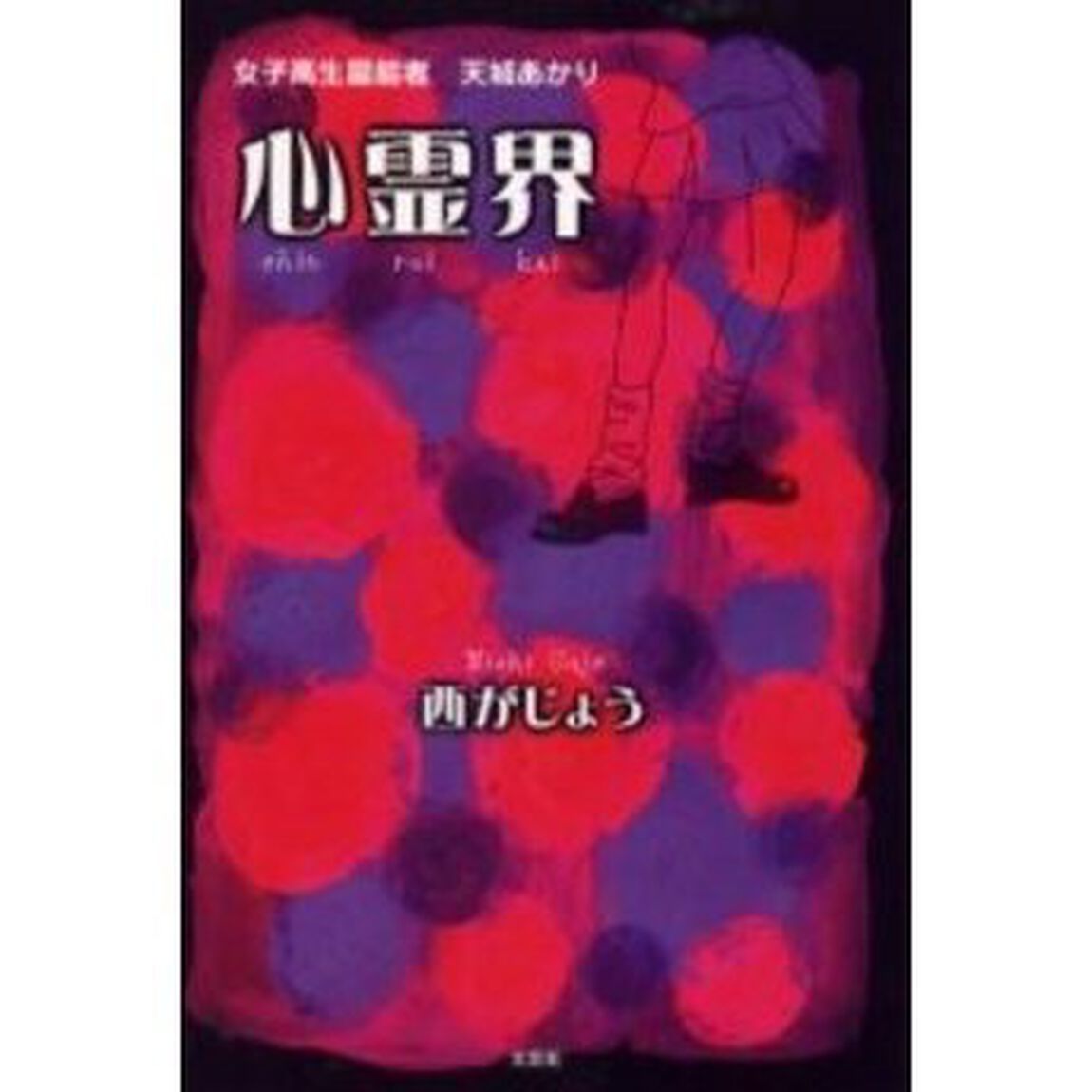 心霊界　女子高生霊能者天城あかり