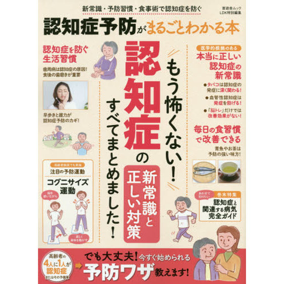 認知症予防がまるごとわかる本　新常識・予防習慣・食事術で認知症を防ぐ