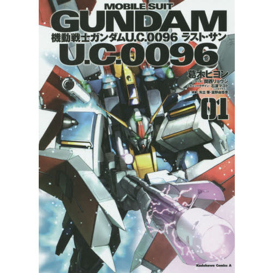 機動戦士ガンダムＵ．Ｃ．００９６ラスト・サン　０１