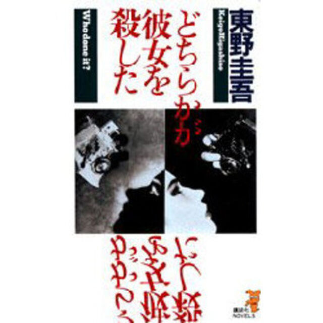 どちらかが彼女を殺した