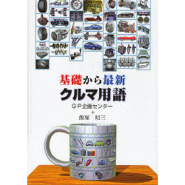 基礎から最新・クルマ用語