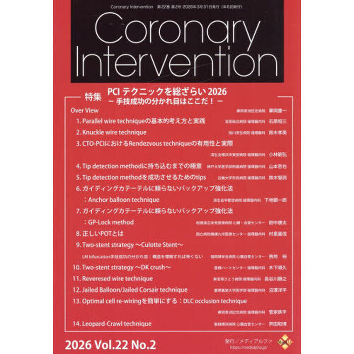 Ｃｏｒｏｎａｒｙ　Ｉｎｔｅｒｖｅｎｔｉｏｎ　Ｖｏｌ．２２Ｎｏ．２（２０２６）
