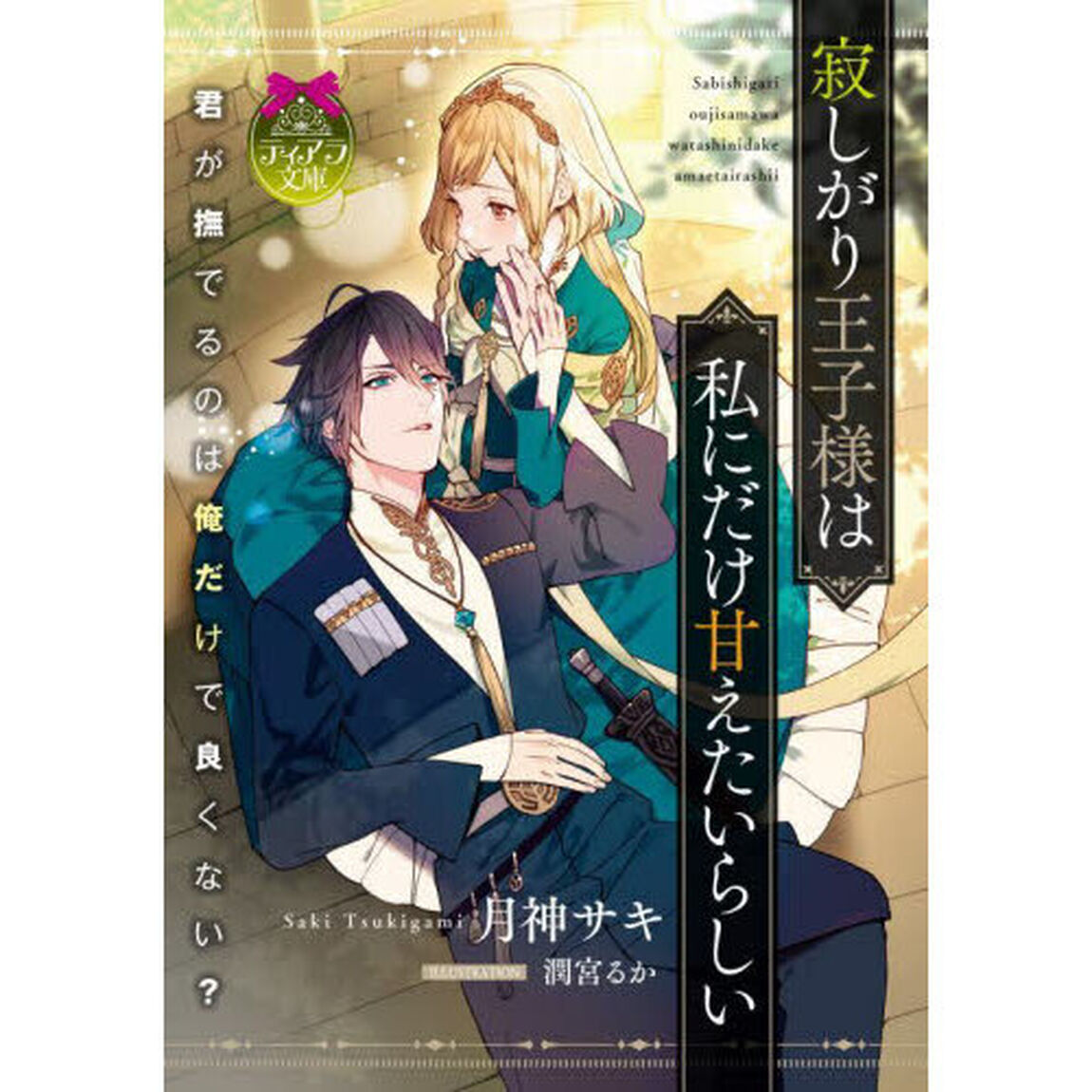 寂しがり王子様は私にだけ甘えたいらしい