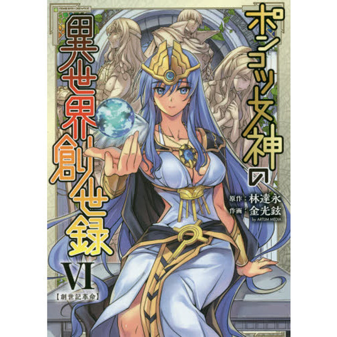 ポンコツ女神の異世界創世録　アートリムメディア作品　６「創世記革命」