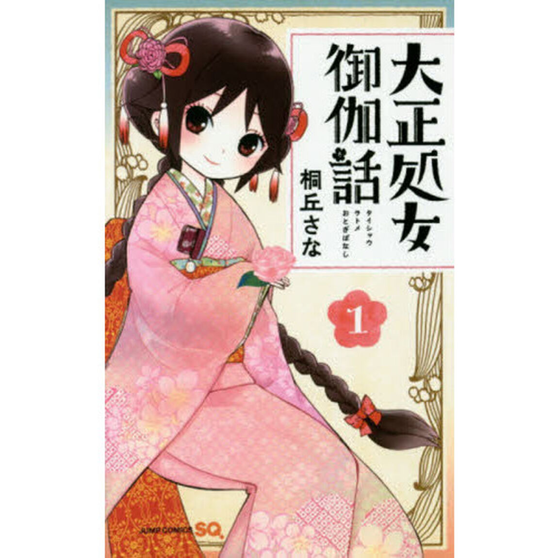 大正処女（ヲトメ）御伽話　１