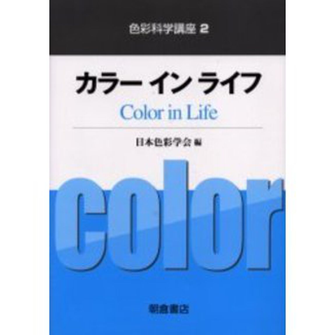 色彩科学講座　２「カラーインライフ」