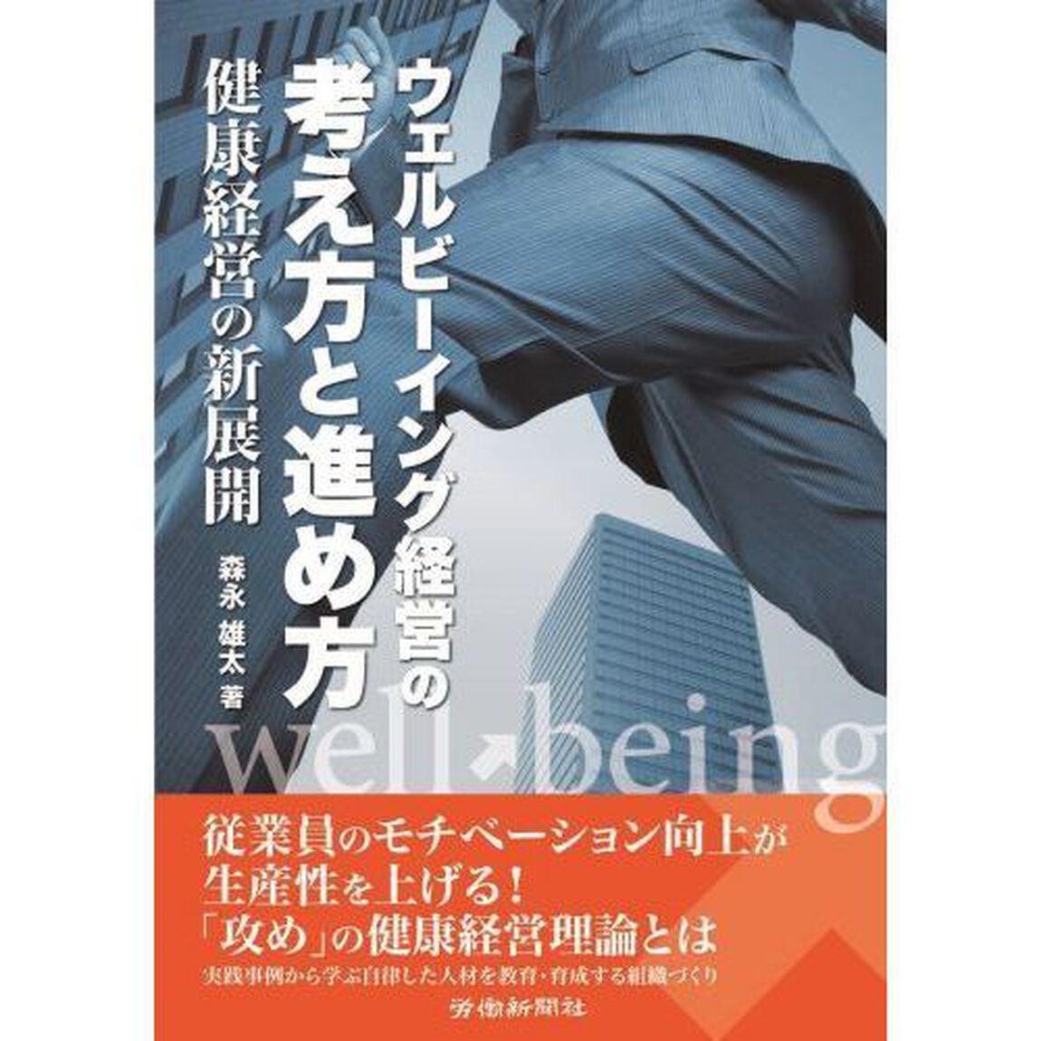 ウェルビーイング経営の考え方と進め方　健康経営の新展開