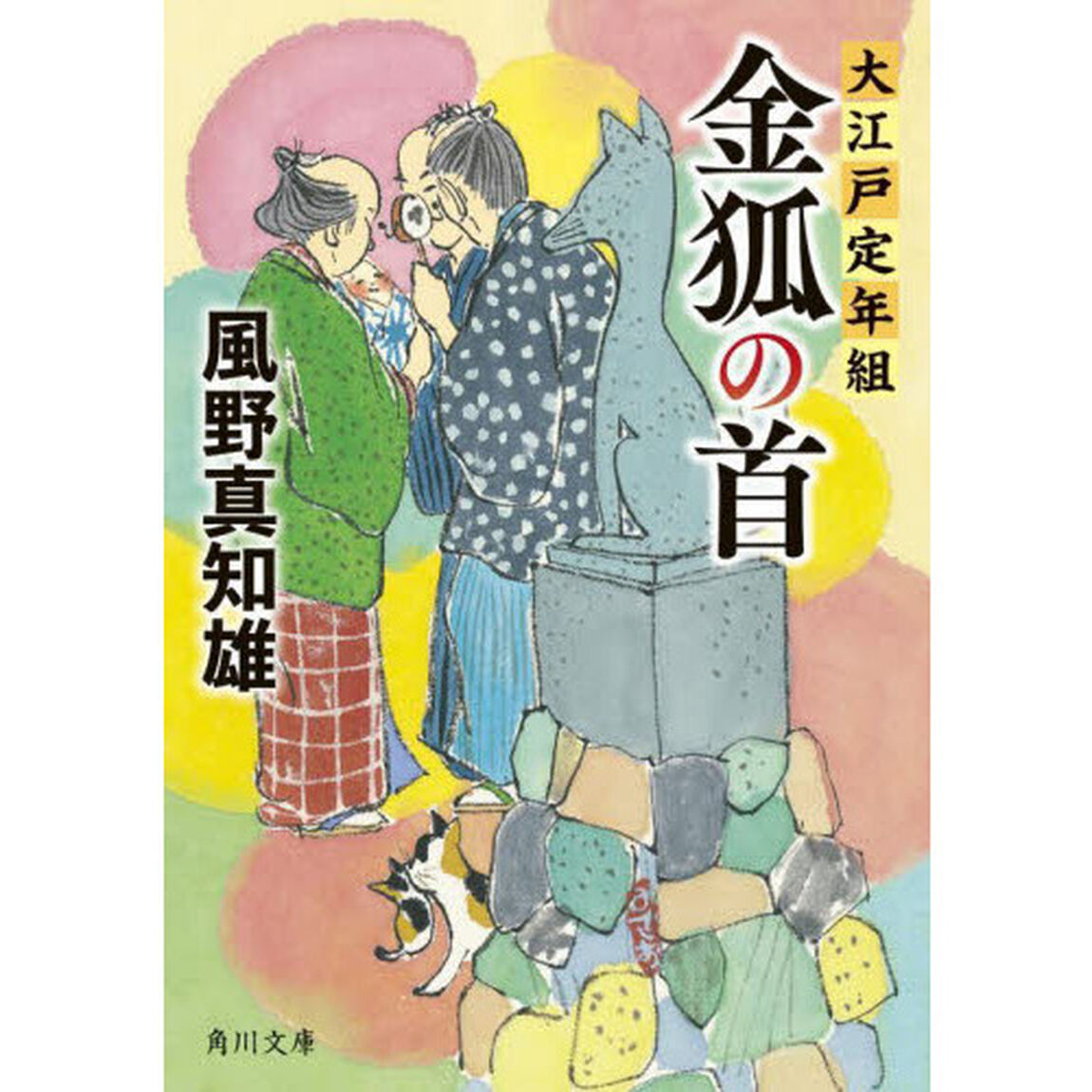 金狐の首