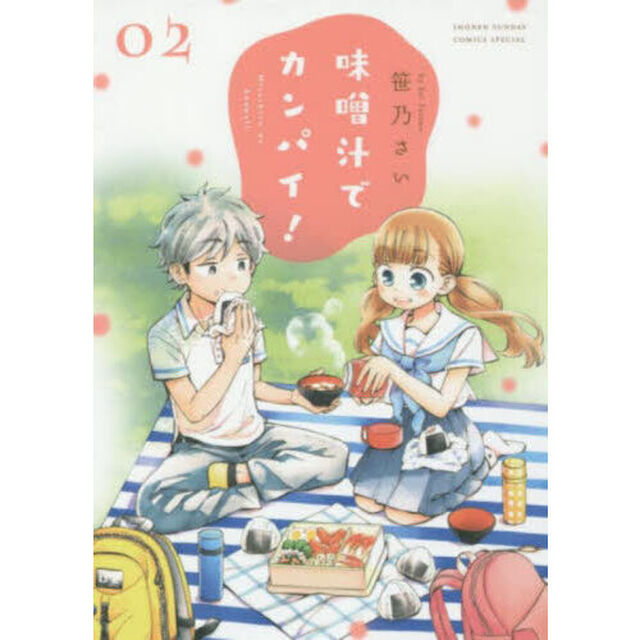 味噌汁でカンパイ！　２