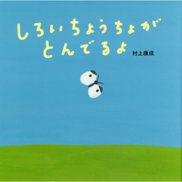 しろいちょうちょがとんでるよ