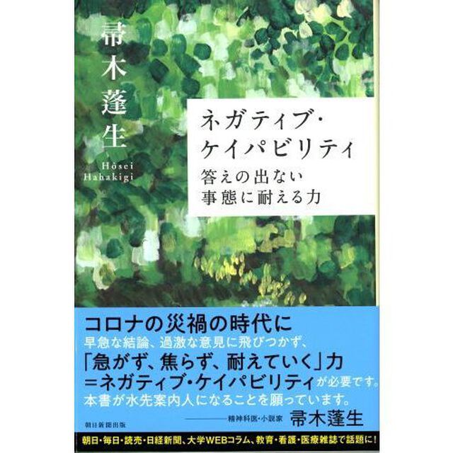 ネガティブ・ケイパビリティ　答えの出ない事態に耐える力