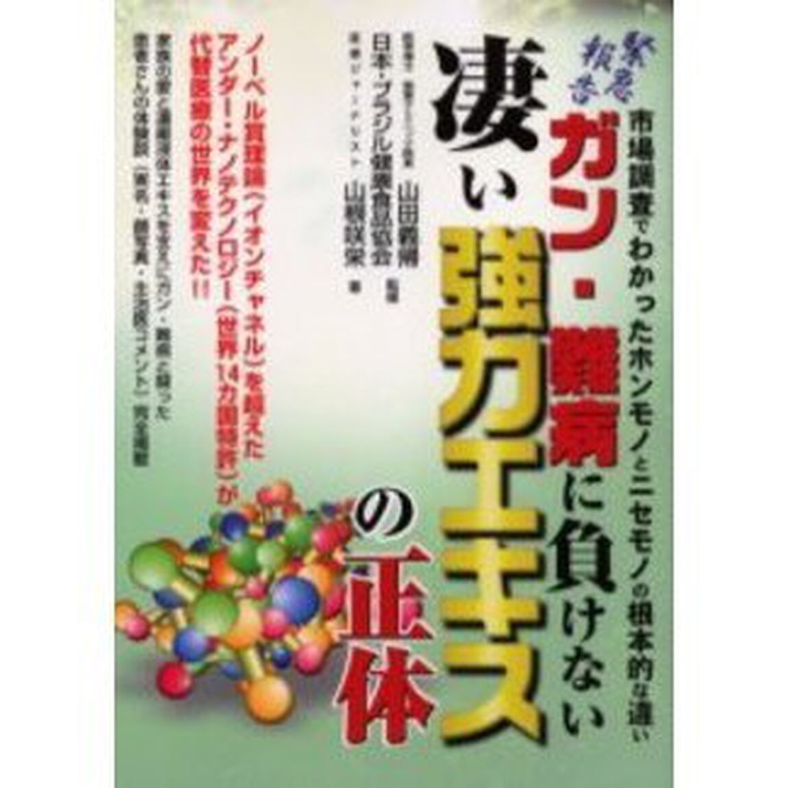 ガン・難病に負けない凄い強力エキスの正体