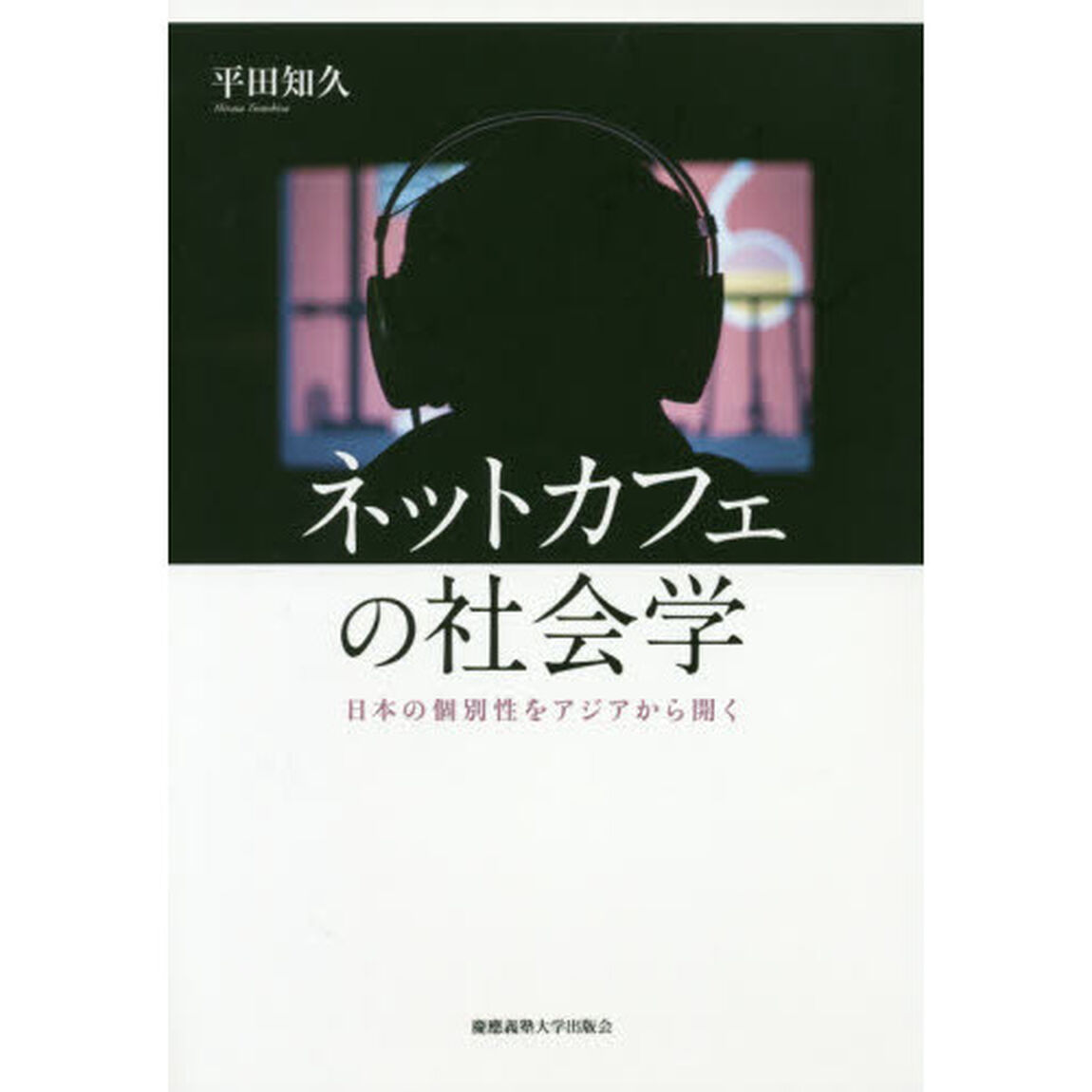 ネットカフェの社会学　日本の個別性をアジアから開く