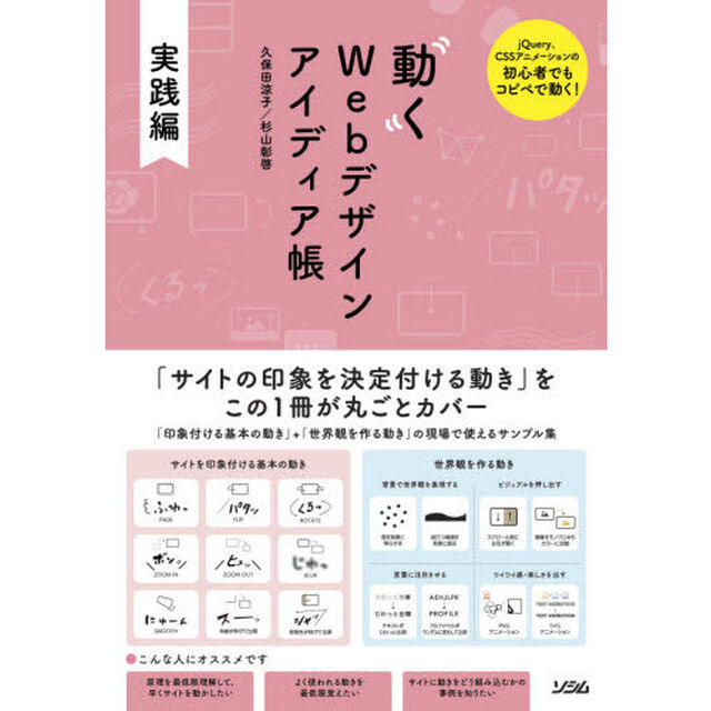 動くＷｅｂデザインアイディア帳　ｊＱｕｅｒｙ、ＣＳＳアニメーションの初心者でもコピペで動く！　実践編「「印象付ける基本の動き」＋「世界観を作る動き」の現場で使えるサンプル集」